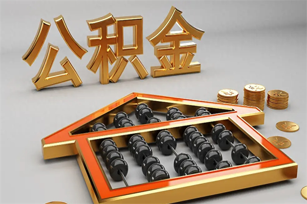 霍邱法院为什么不轻易划扣公积金（法院能不能划扣公积金）