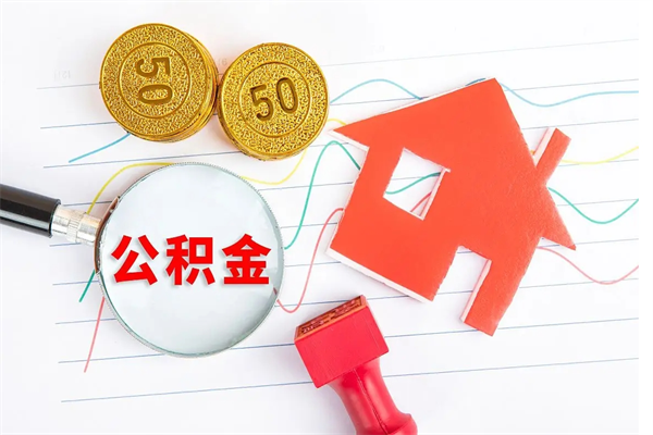 霍邱公积金几天可以取出来（住房公积金几天能取出来）