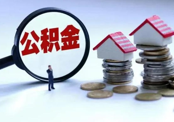 霍邱洪泽公积金提取要什么手续（洪泽住房公积金提取）