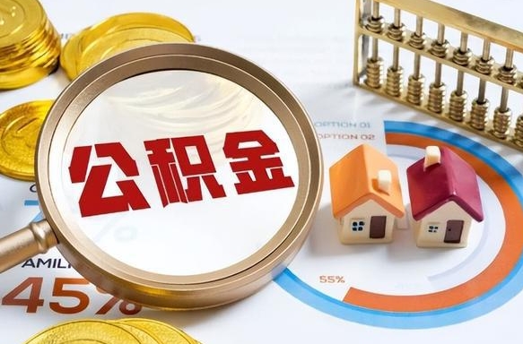 霍邱个人公积金提取（2021住房公积金个人怎么提取）